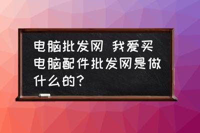 電腦批發網與我愛買電腦配件批發網 電腦及配件一站式采購平臺解析